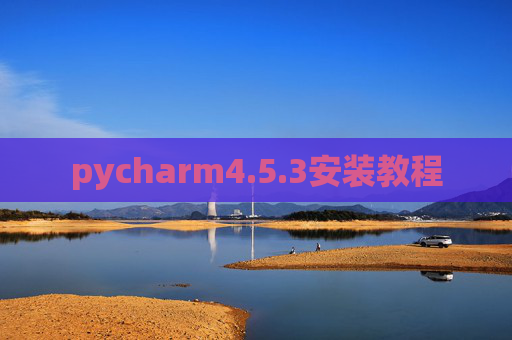 pycharm4.5.3安装教程